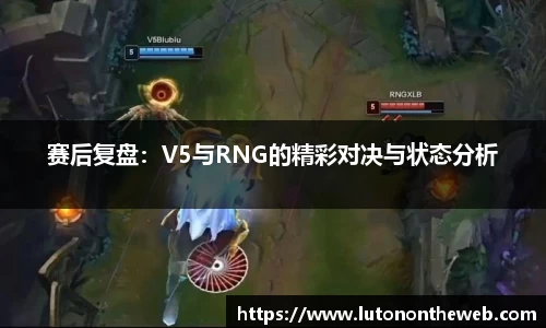 赛后复盘：V5与RNG的精彩对决与状态分析