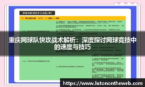 重庆网球队快攻战术解析：深度探讨网球竞技中的速度与技巧