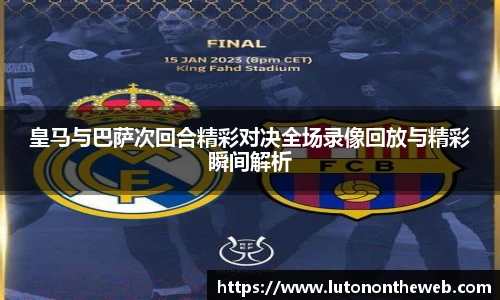 皇马与巴萨次回合精彩对决全场录像回放与精彩瞬间解析